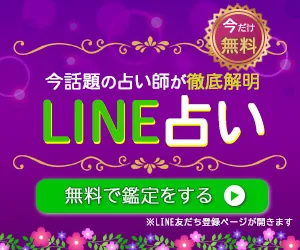 Line占い