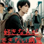 【好きな人ができない病気】恋愛 ができないしたくないのはなぜ？人を好きになったことがないのは病気名前は？